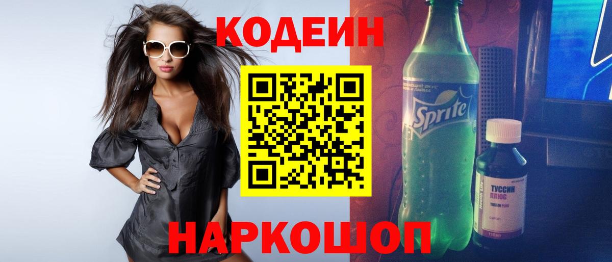 Кодеин напиток Lean (лин) Минеральные Воды